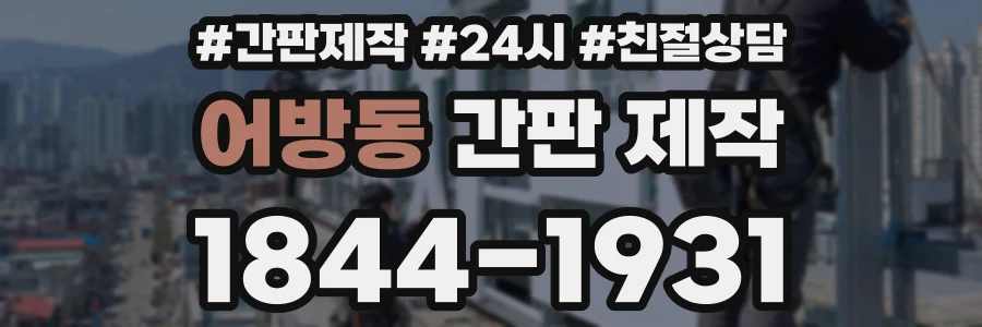 어방동 간판 제작