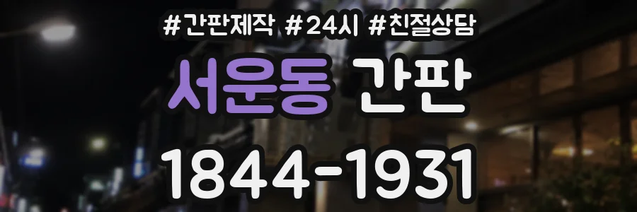 서운동 간판