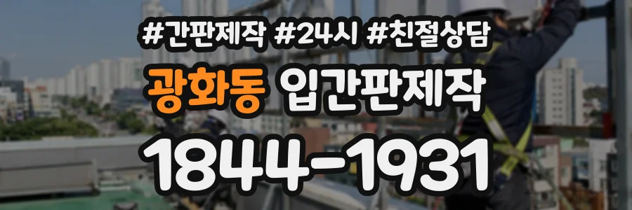 광화동 입간판제작 상담 전화 1844-1931