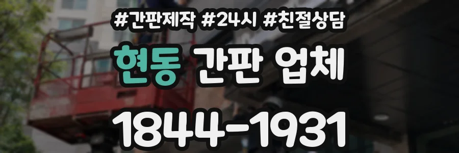 현동 간판 업체