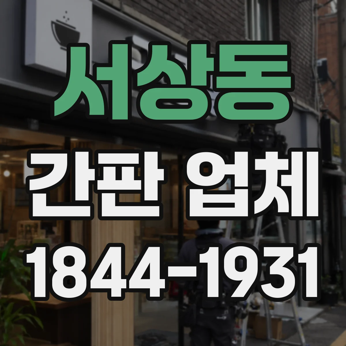 서상동 간판 업체