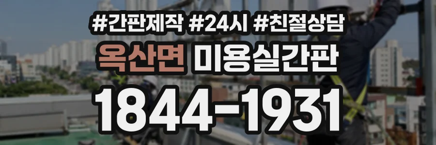 옥산면 미용실간판 상담 전화 1844-1931