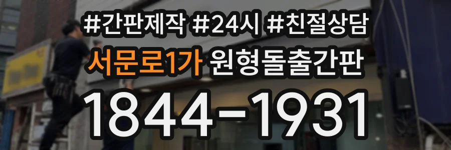 서문로1가 원형돌출간판 상담 전화 1844-1931
