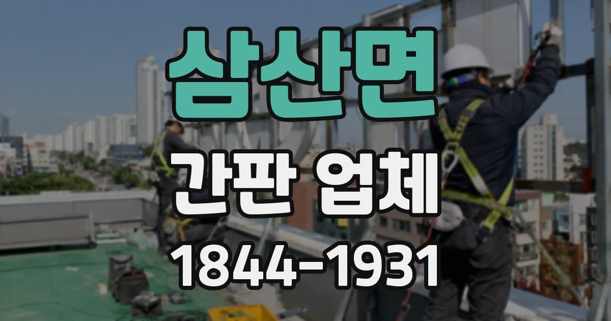 삼산면 간판 업체