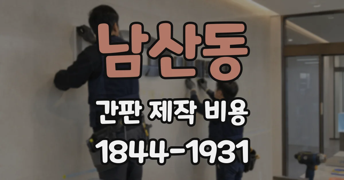 남산동 간판 제작 비용