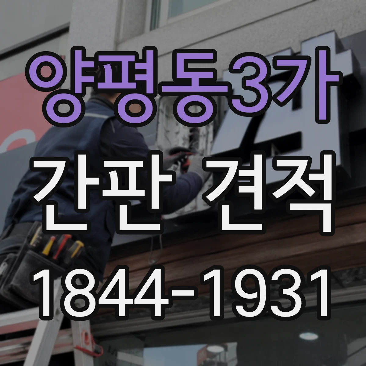 양평동3가 간판 견적
