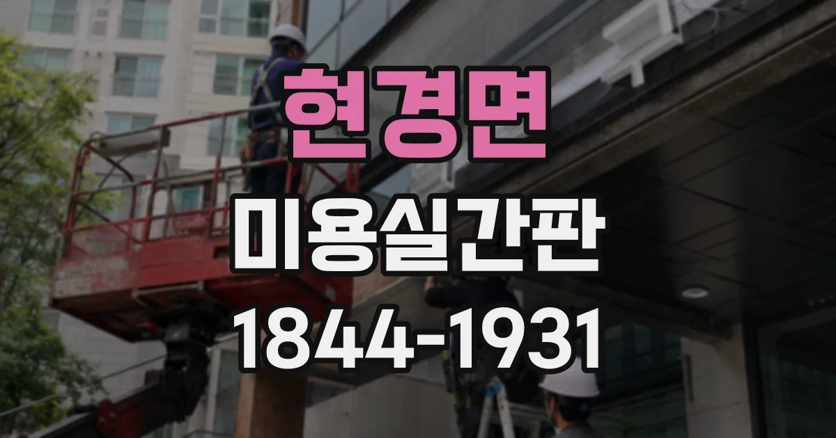 현경면 미용실간판