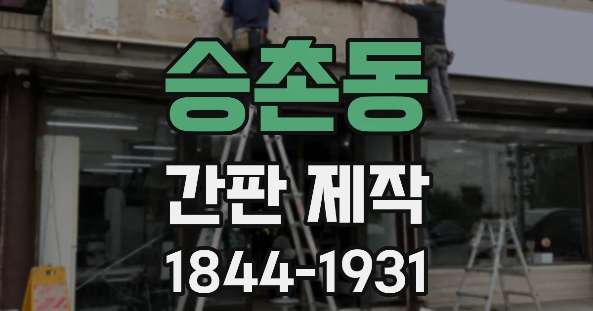 승촌동 간판 제작