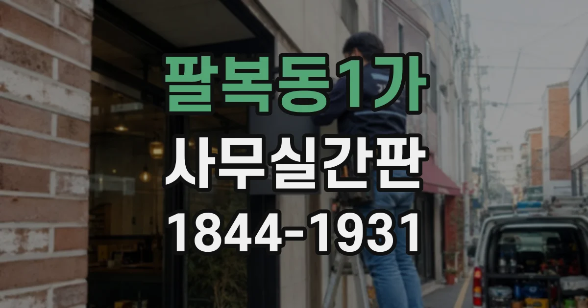 팔복동1가 사무실간판