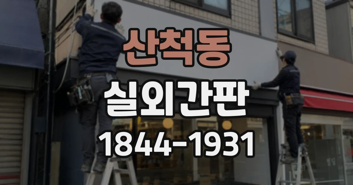 산척동 실외간판