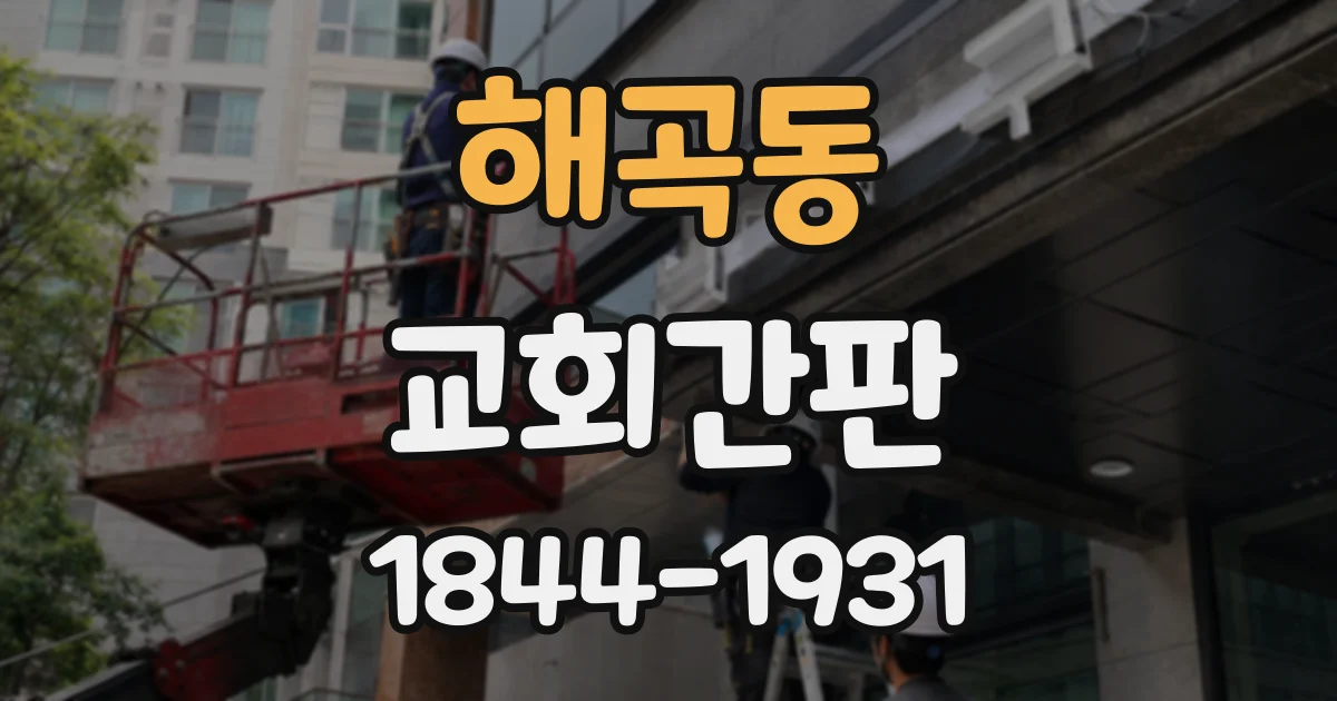 해곡동 교회간판
