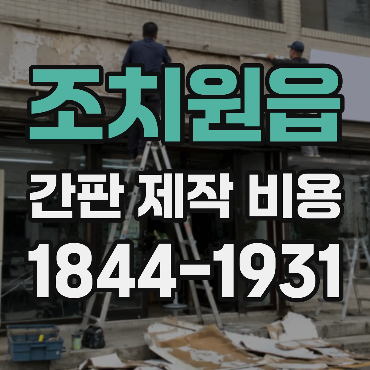 조치원읍 간판 제작 비용