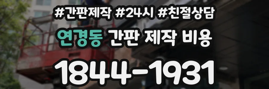 연경동 간판 제작 비용
