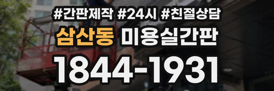 삼산동 미용실간판 상담 전화 1844-1931