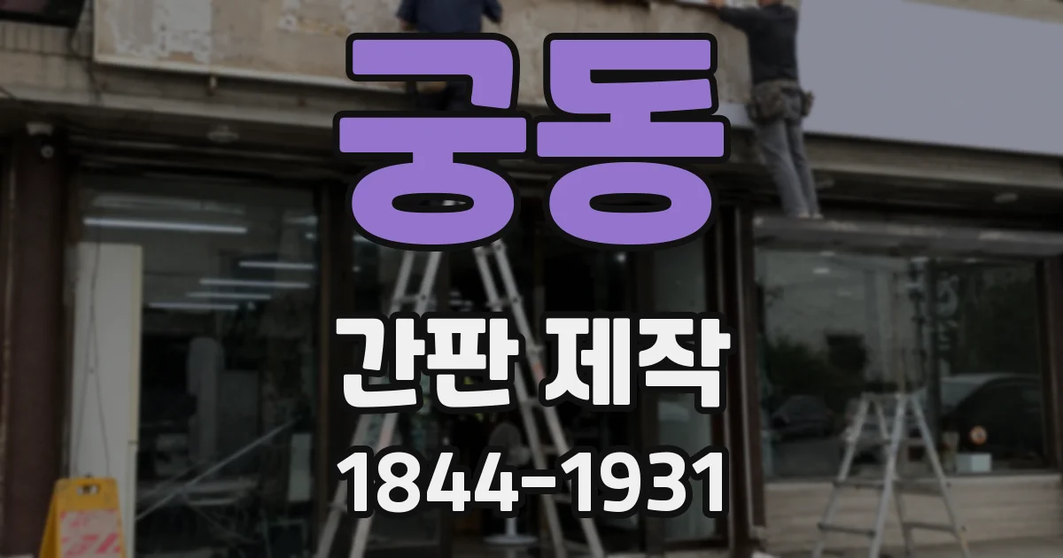 궁동 간판 제작
