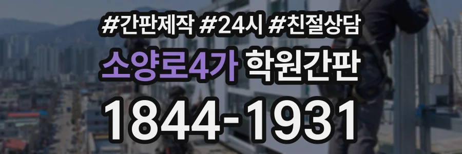 소양로4가 학원간판 상담 전화 1844-1931