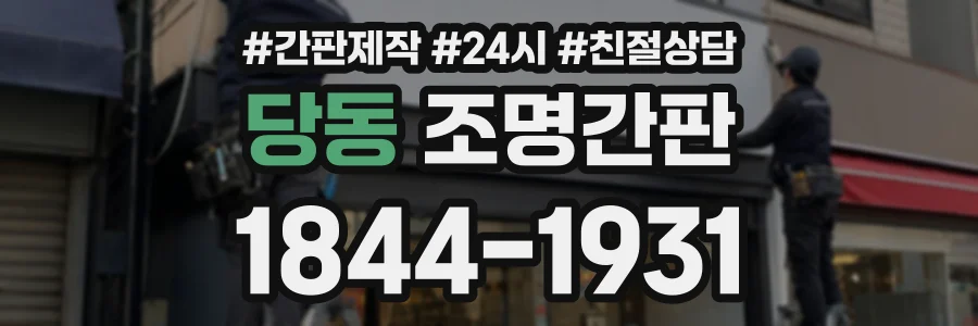 당동 조명간판 상담 전화 1844-1931