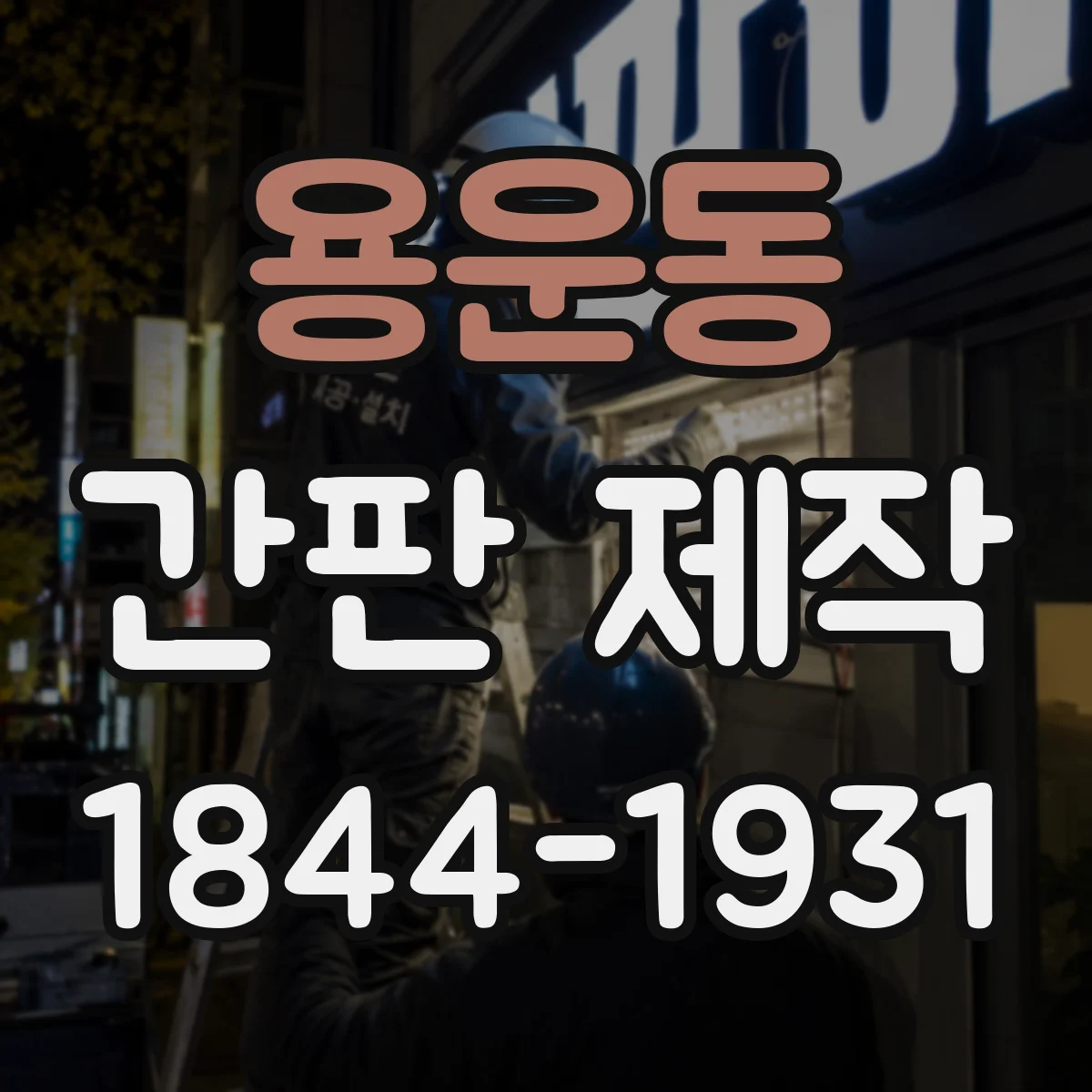 용운동 간판 제작