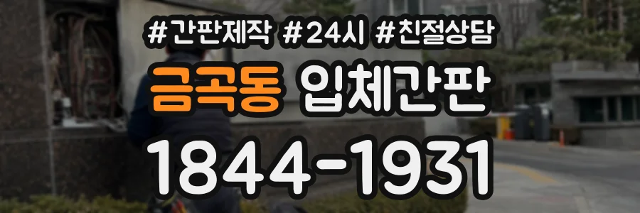 금곡동 입체간판 상담 전화 1844-1931