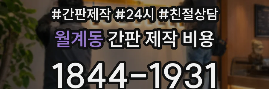 월계동 간판 제작 비용