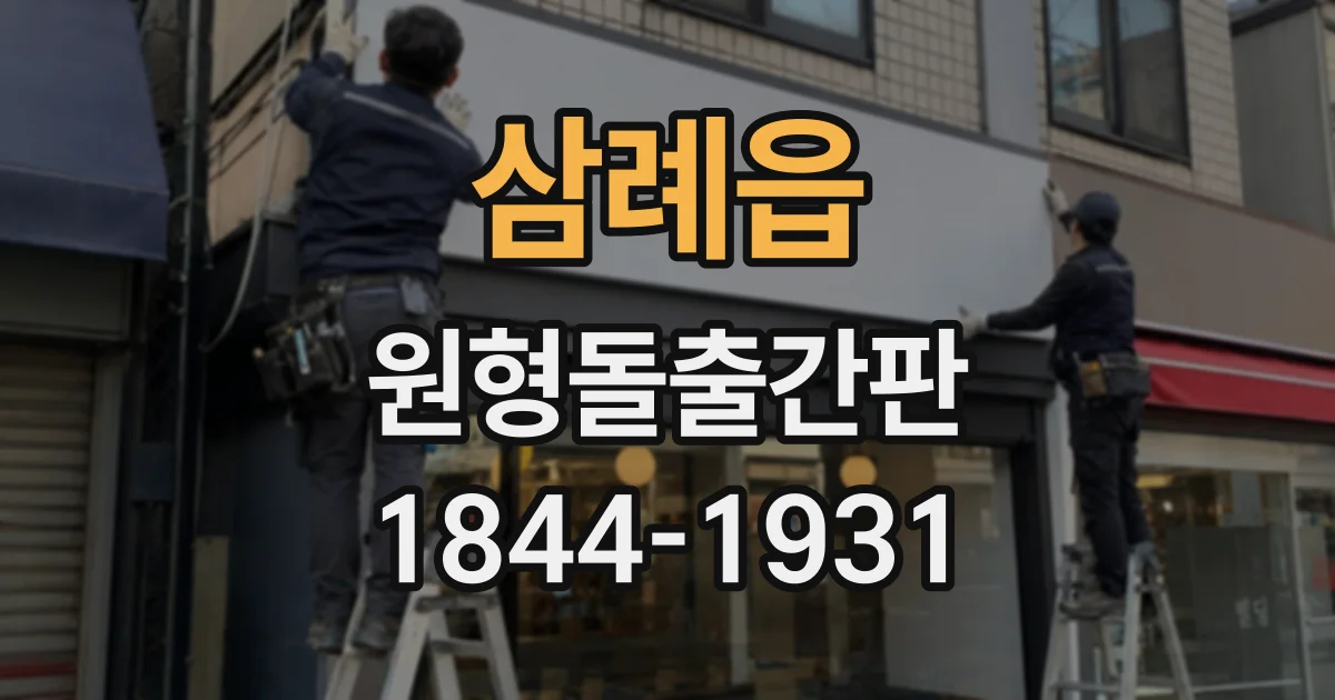 삼례읍 원형돌출간판