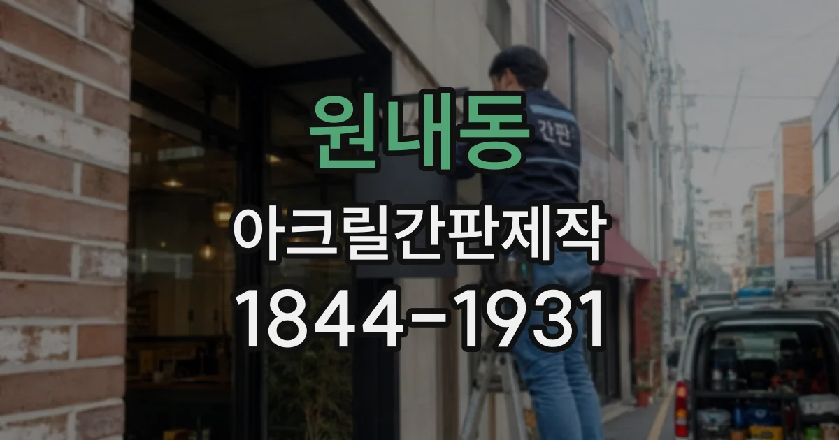 원내동 아크릴간판제작