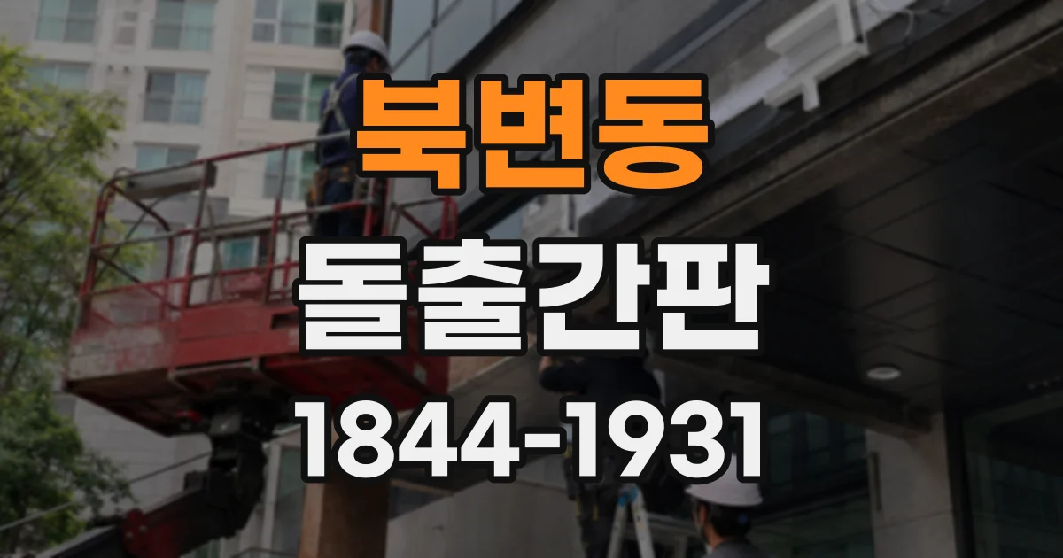 북변동 돌출간판