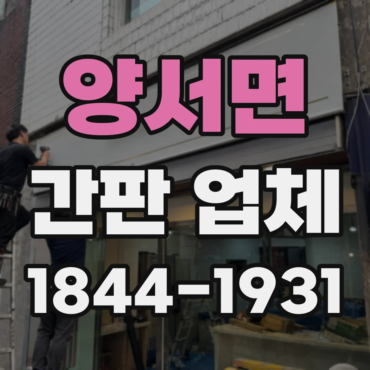 양서면 간판 업체