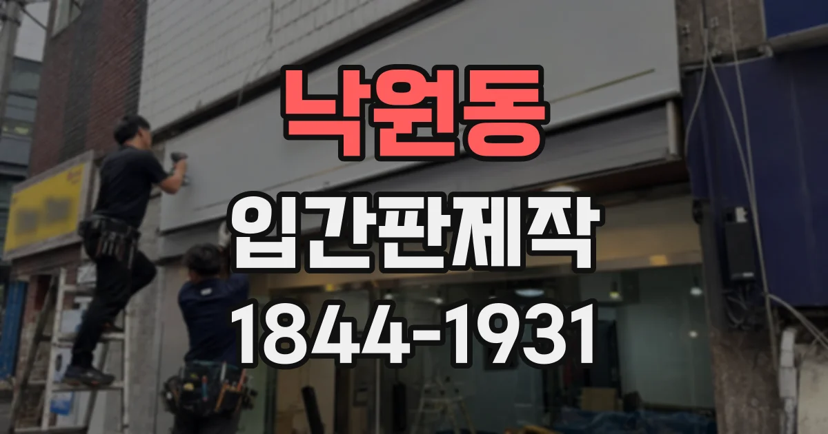 낙원동 입간판제작
