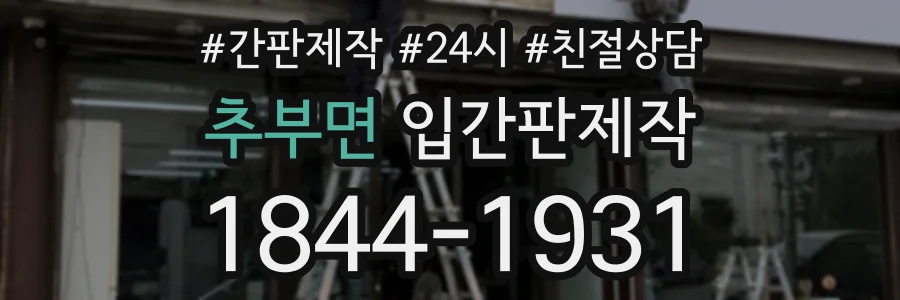 추부면 입간판제작 상담 전화 1844-1931
