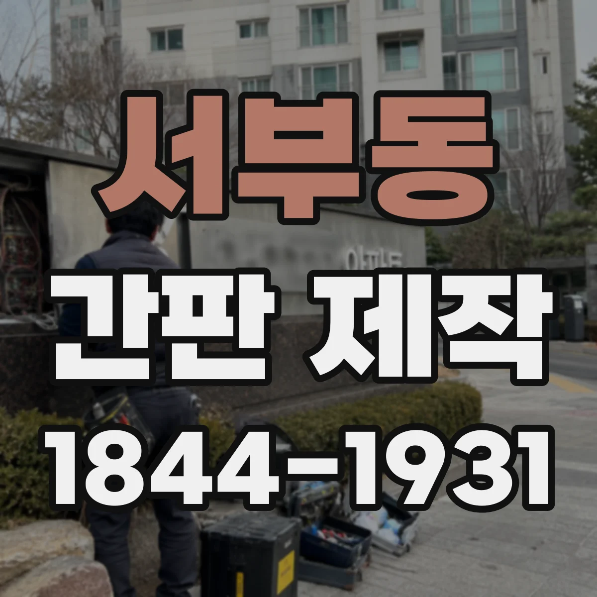 서부동 간판 제작