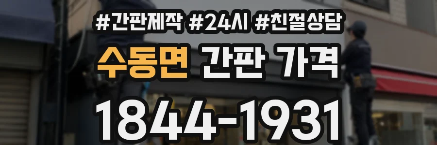 수동면 간판 가격