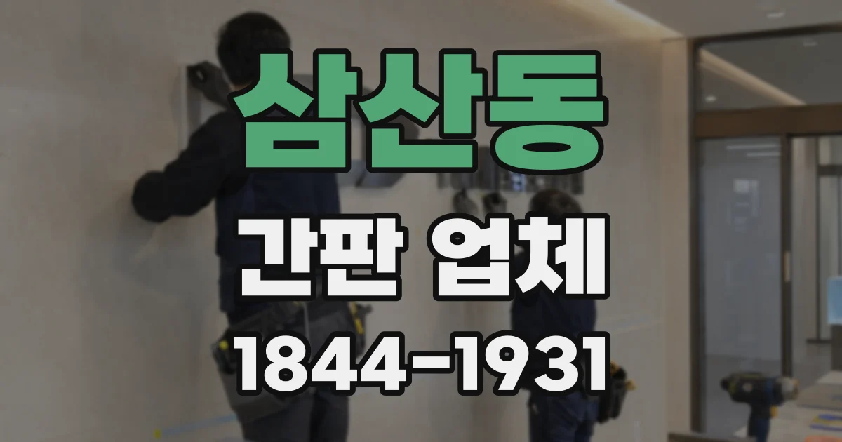 삼산동 간판 업체