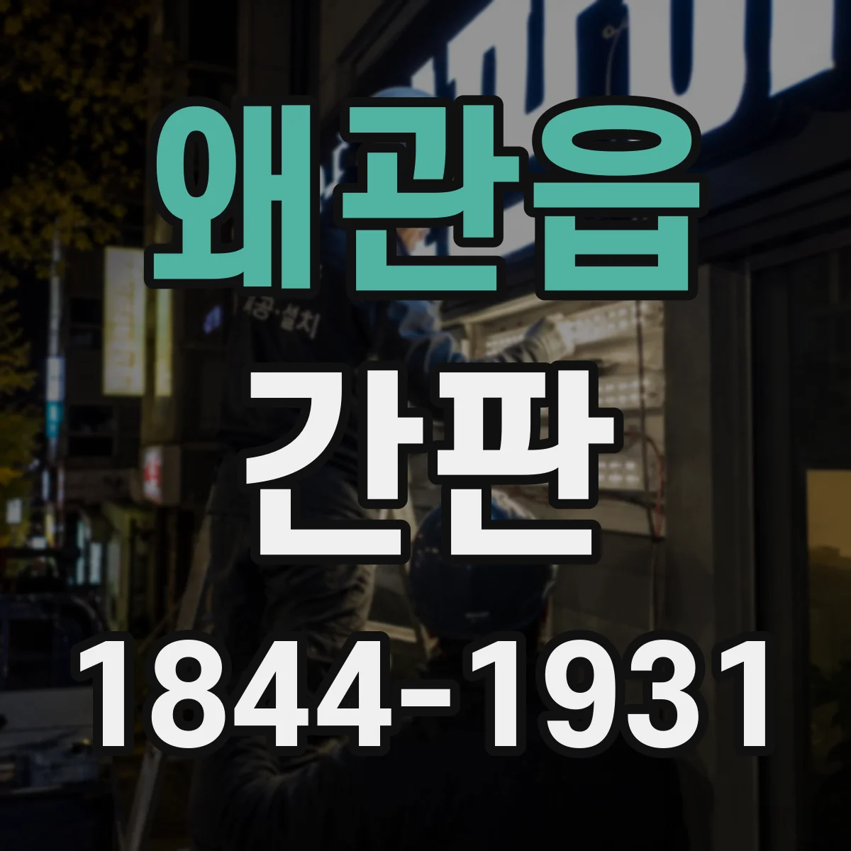 왜관읍 간판