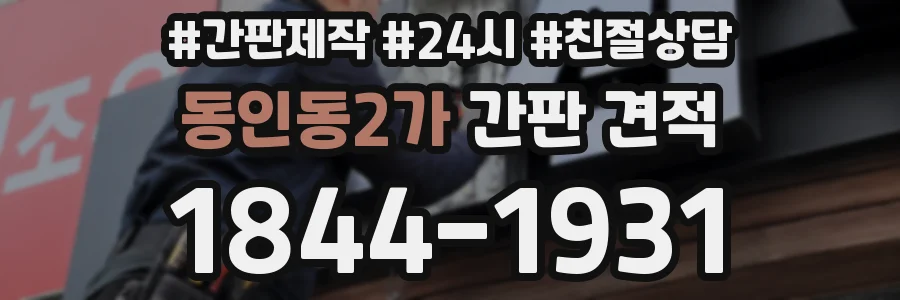 동인동2가 간판 견적