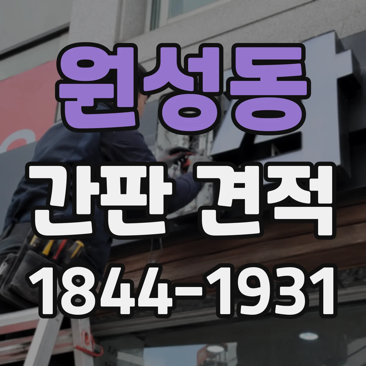원성동 간판 견적