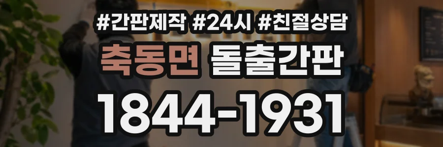축동면 돌출간판 상담 전화 1844-1931