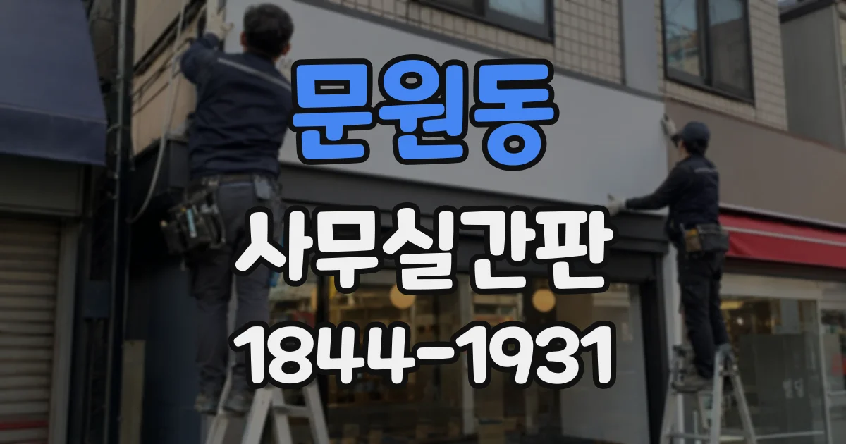 문원동 사무실간판