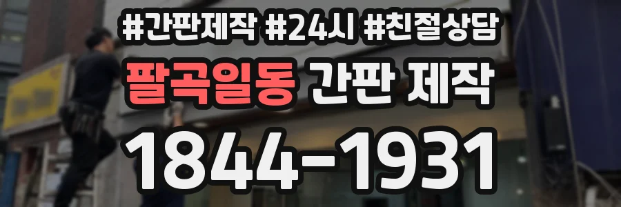 팔곡일동 간판 제작