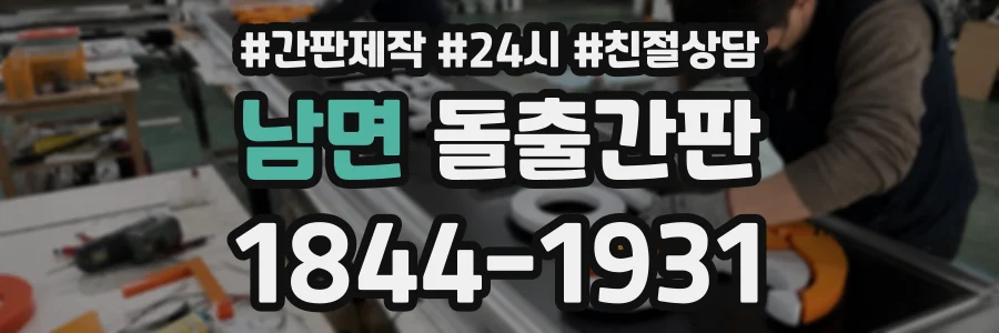 남면 돌출간판 상담 전화 1844-1931