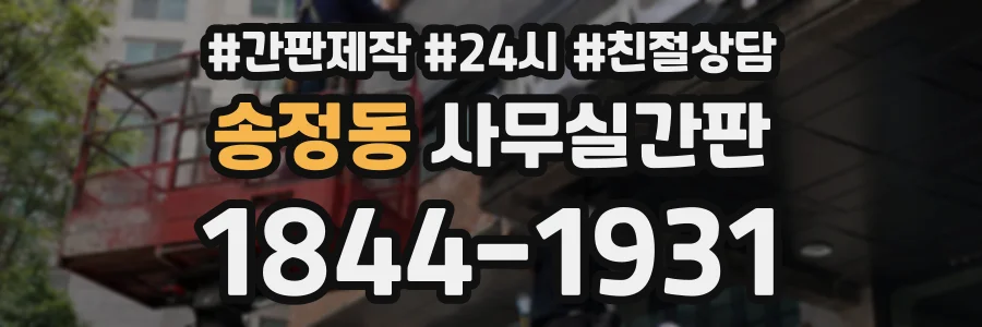 송정동 사무실간판 상담 전화 1844-1931