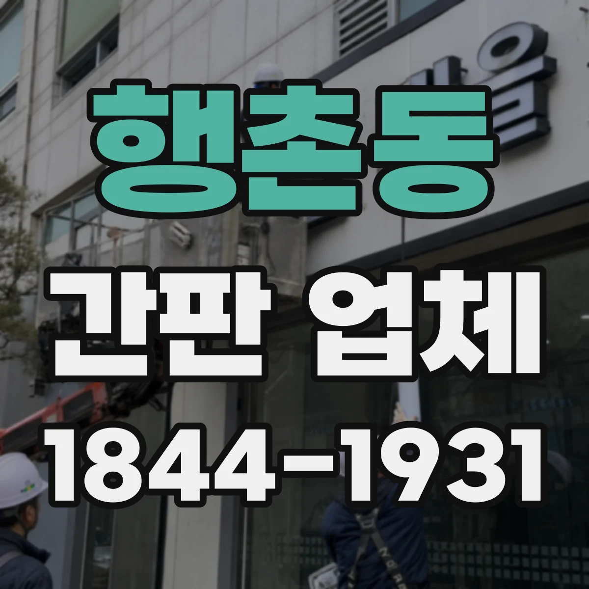 행촌동 간판 업체