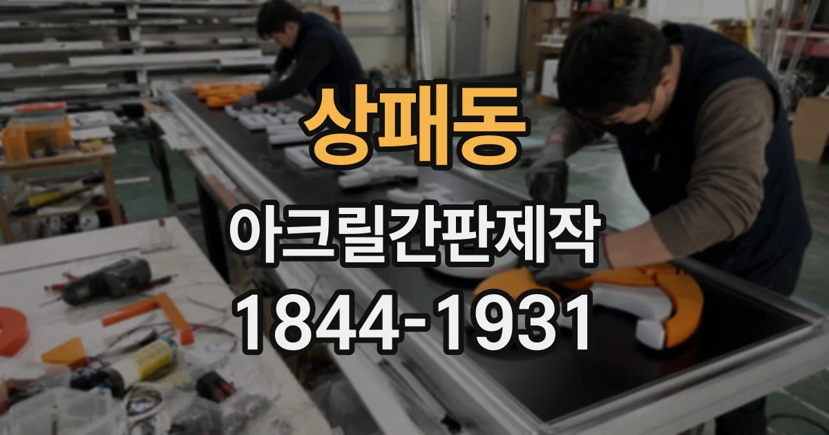 상패동 아크릴간판제작