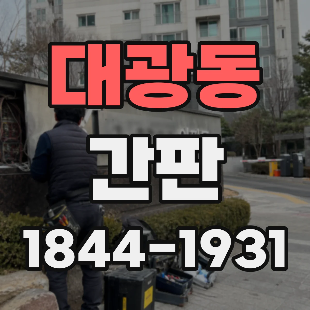 대광동 간판