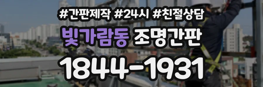 빛가람동 조명간판 상담 전화 1844-1931