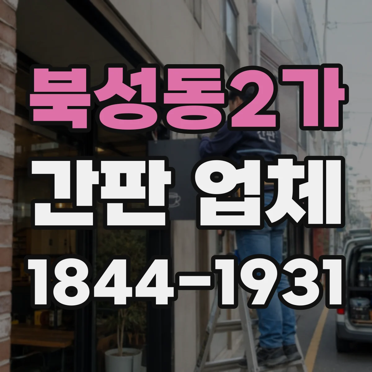 북성동2가 간판 업체