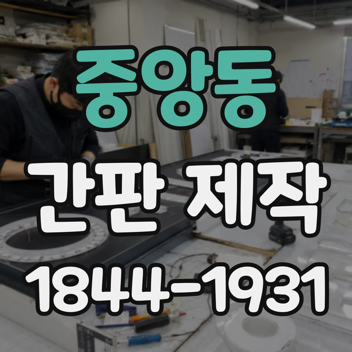 중앙동 간판 제작