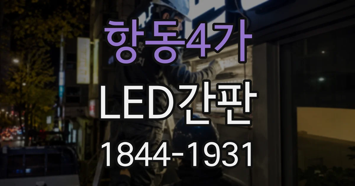 항동4가 LED간판