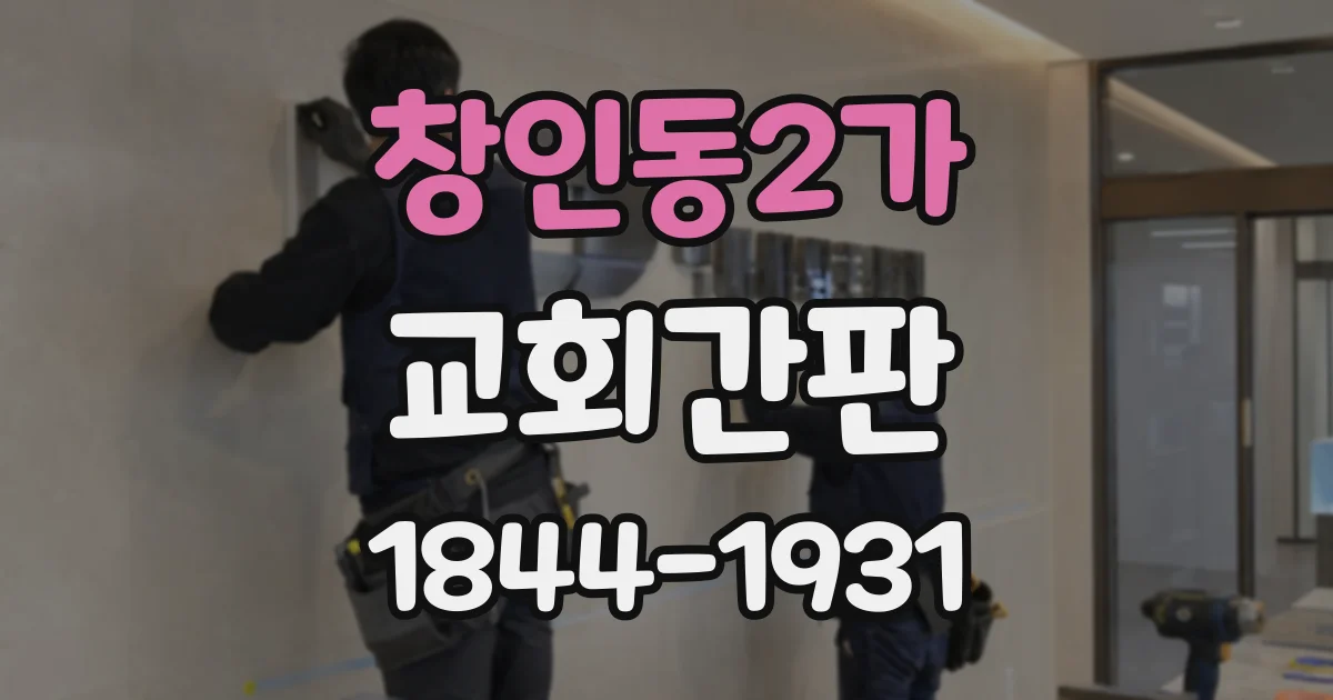 창인동2가 교회간판