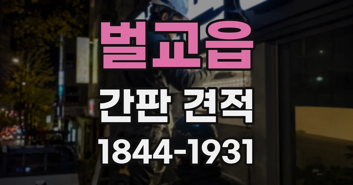벌교읍 간판 견적